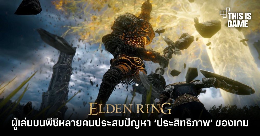 ผู้เล่น Elden Ring บนพีซีหลายคนประสบปัญหา ‘ประสิทธิภาพ’ ของเกม 1 ผู้เล่น Elden Ring บนพีซีหลายคนประสบปัญหา ‘ประสิทธิภาพ’ ของเกม