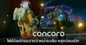 สื่อนอกพบไฟล์บิลด์ทดลองของ Concord ก่อนวางจำหน่ายจริง