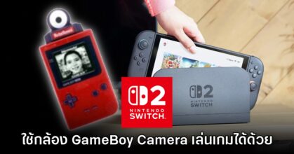 มีงี้!? Nintendo Switch 2 สามารถใช้กล้อง GameBoy Camera ได้ด้วย