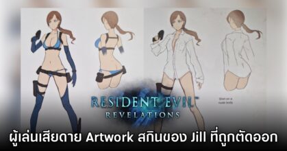 เผย Concept Art ของสกินเซ็กซี่ Jill Valentine ที่ไม่ได้นำมาใช้จริง