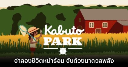 Kabuto Park เปิดให้บริการแล้ววันนี้บน Steam