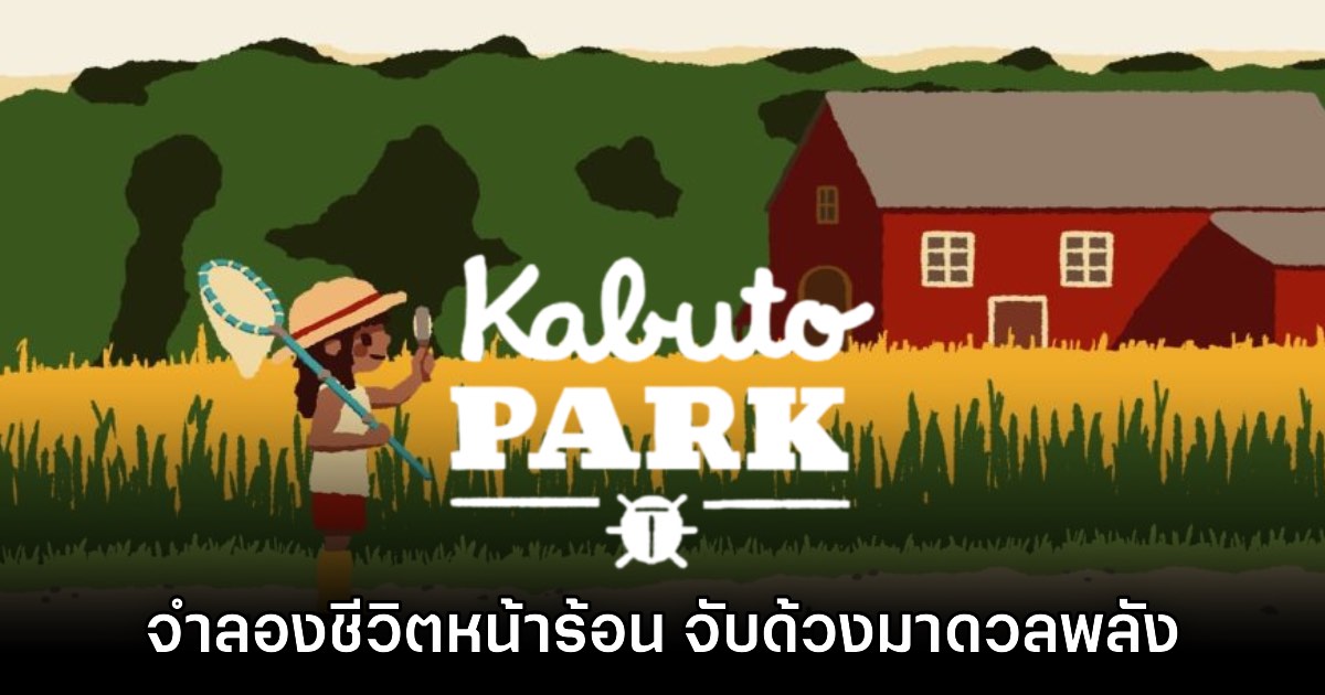 Kabuto Park เปิดให้บริการแล้ววันนี้บน Steam 1 Kabuto Park เปิดให้บริการแล้ววันนี้บน Steam