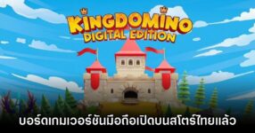 Kingdomino: The Board Game เปิดให้บริการแล้วบนสโตร์ไทย