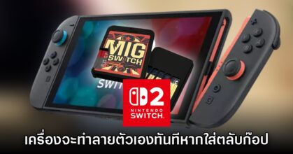 ปู่นินเอาคืน! Switch 2 จะทำลายตัวเองทันทีที่เสียบตลับก๊อป MIG