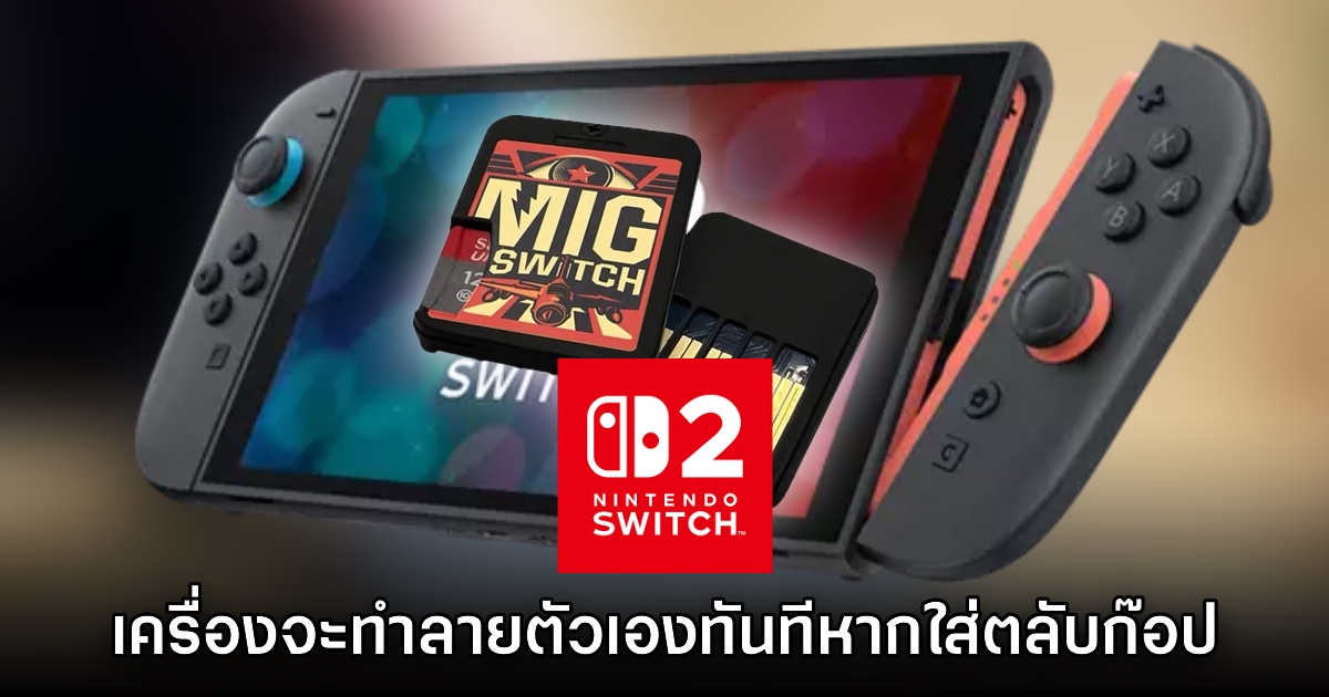 ปู่นินเอาคืน! Switch 2 จะทำลายตัวเองทันทีที่เสียบตลับก๊อป MIG 1 ปู่นินเอาคืน! Switch 2 จะทำลายตัวเองทันทีที่เสียบตลับก๊อป MIG