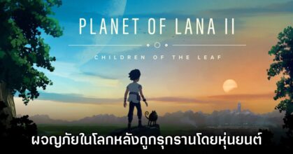 Planet of Lana II Children of the Leaf เปิดตัวอย่างเป็นทางการแล้ว
