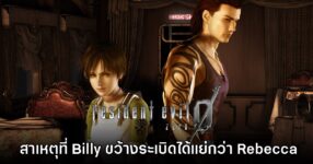 พบความลับ Resident Evil 0 สาเหตุที่ Billy ขว้างระเบิดได้แย่กว่า Rebecca