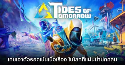 Tides of Tomorrow เกมเอาตัวรอดในโลกที่ถูกน้ำปกคลุมทั้งแผ่นดิน