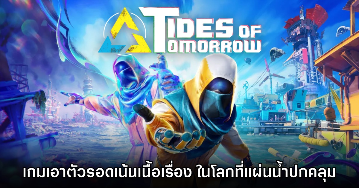 Tides of Tomorrow เกมเอาตัวรอดในโลกที่ถูกน้ำปกคลุมทั้งแผ่นดิน 1 Tides of Tomorrow เกมเอาตัวรอดในโลกที่ถูกน้ำปกคลุมทั้งแผ่นดิน