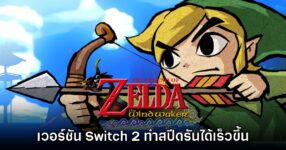 Zelda: Wind Waker บน Nintendo Switch 2 สามารถทำสปีดรันได้เร็วขึ้น