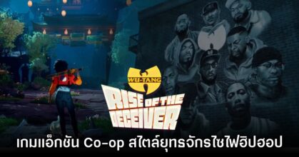 Wu-Tang Rise of the Deceiver เกมแอ็กชัน Co-op สไตล์ยุทธจักรไซไฟ
