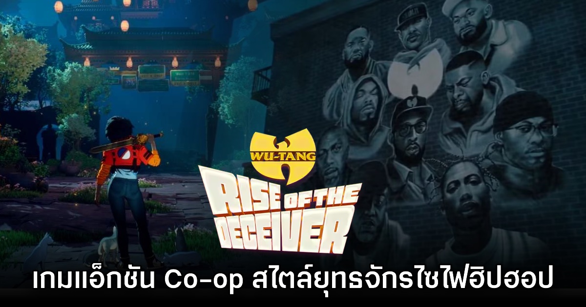 Wu-Tang Rise of the Deceiver เกมแอ็กชัน Co-op สไตล์ยุทธจักรไซไฟ