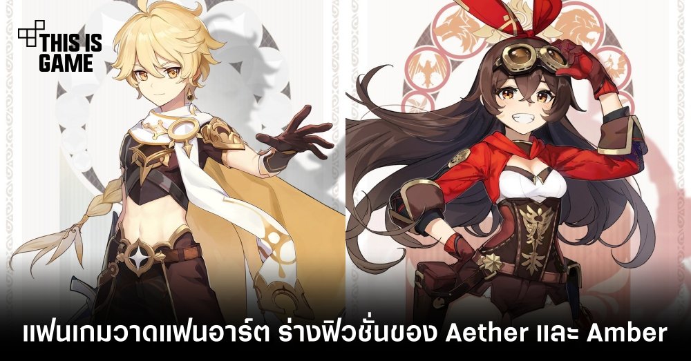 แฟนเกม Genshin Impact วาดแฟนอาร์ต ร่างฟิวชั่นของ Aether และ Amber 1 แฟนเกม Genshin Impact วาดแฟนอาร์ต ร่างฟิวชั่นของ Aether และ Amber