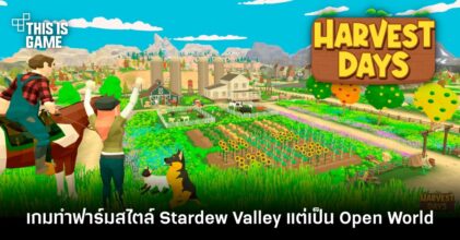 Harvest Days เกมทำฟาร์มสไตล์ Stardew Valley แต่เป็น Open World!
