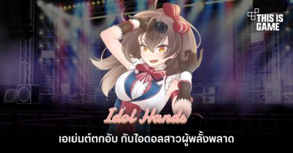 Idol Hands เอเย่นต์ตกอับ กับไอดอลสาวผู้พลั้งพลาด
