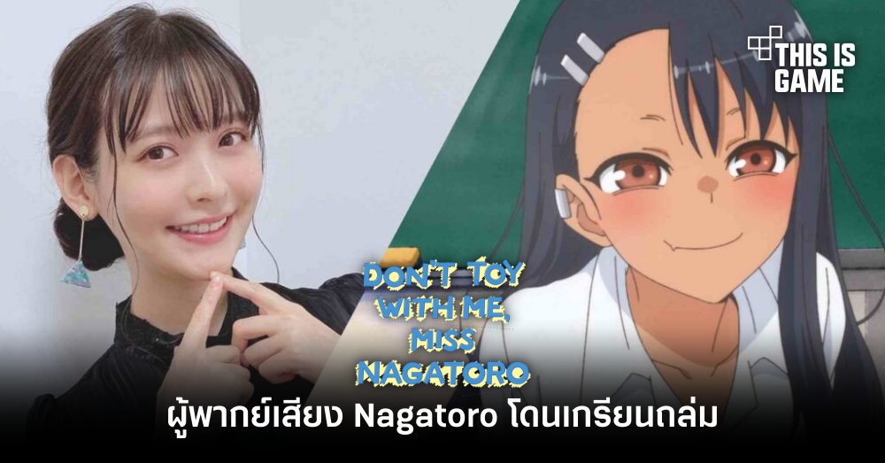 ผู้พากย์เสียง Nagatoro จากการ์ตูน ‘Don't Toy With Me, Miss Nagatoro’ โดนเกรียนถล่มหลังพบว่า ‘ชื่นชอบวัฒนธรรมรัสเซีย’ 1 ผู้พากย์เสียง Nagatoro จากการ์ตูน ‘Don't Toy With Me, Miss Nagatoro’ โดนเกรียนถล่มหลังพบว่า ‘ชื่นชอบวัฒนธรรมรัสเซีย’