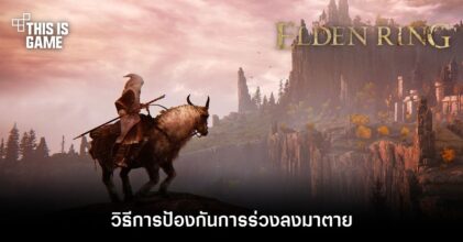 Elden Ring - วิธีการป้องกันการร่วงลงมาตาย