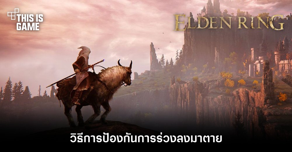 Elden Ring - วิธีการป้องกันการร่วงลงมาตาย 1 Elden Ring - วิธีการป้องกันการร่วงลงมาตาย