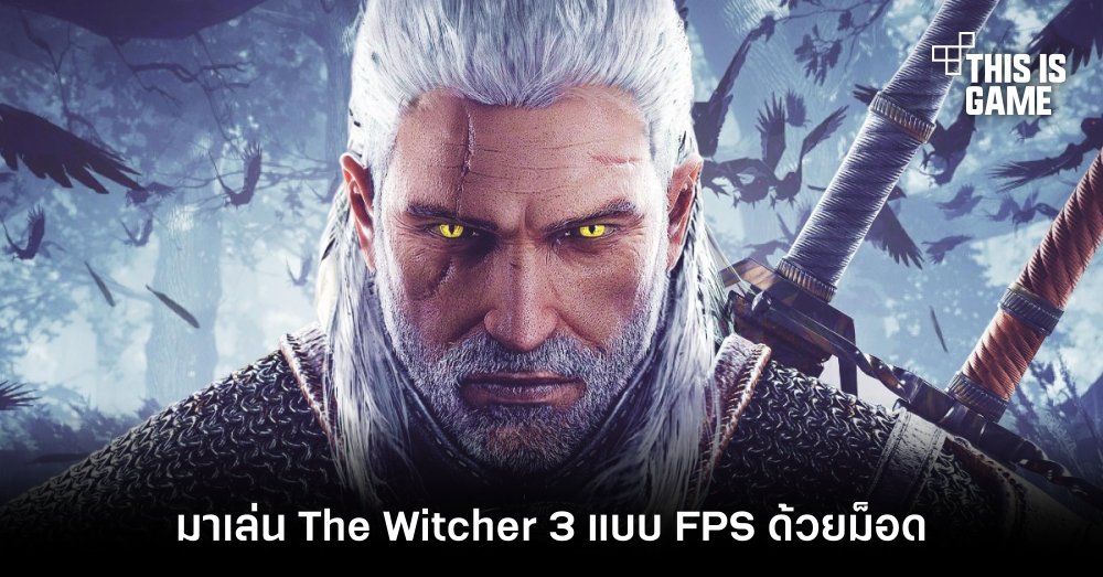 มาเล่น The Witcher 3 แบบ FPS ด้วยม็อด Gervant First Person 1 มาเล่น The Witcher 3 แบบ FPS ด้วยม็อด Gervant First Person