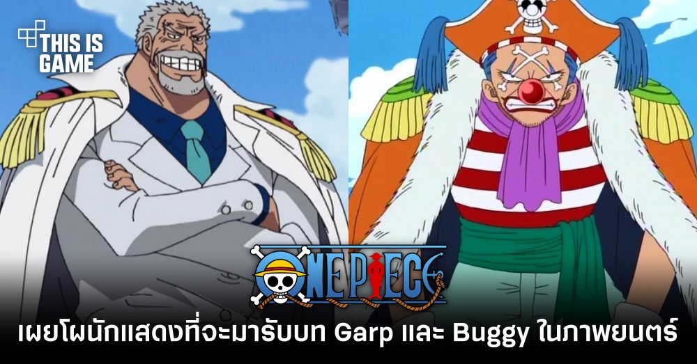 เผยโผนักแสดงที่จะมารับบท Garp และ Buggy ในภาพยนตร์ One Piece 1 เผยโผนักแสดงที่จะมารับบท Garp และ Buggy ในภาพยนตร์ One Piece
