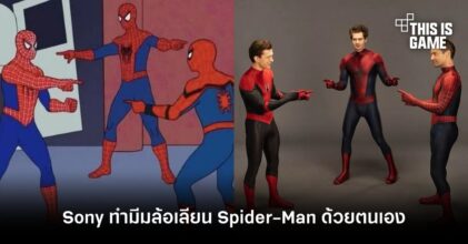 Sony ทำมีมล้อเลียน Spider-Man ด้วยตนเอง