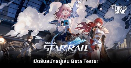 Honkai: Star Rail เปิดรับสมัครผู้เล่น Beta Tester
