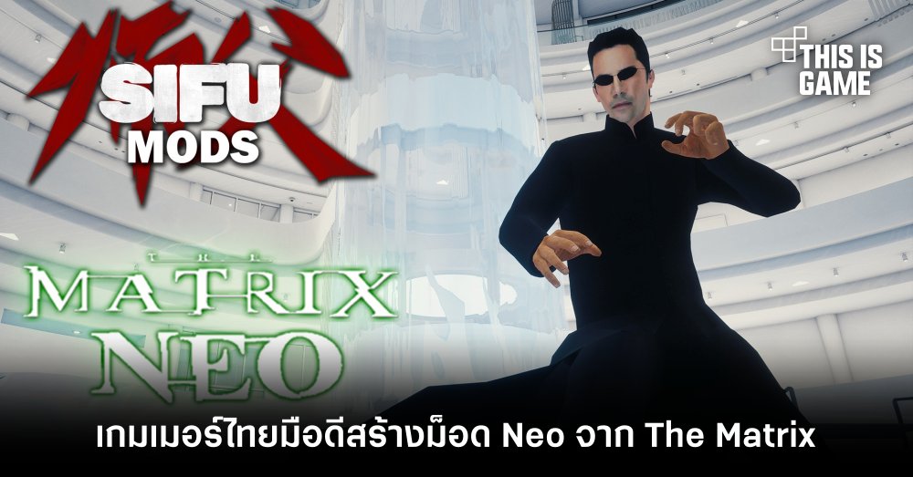 เกมเมอร์ไทยมือดีสร้างม็อด Neo จาก The Matrix ลุย SIFU 1 เกมเมอร์ไทยมือดีสร้างม็อด Neo จาก The Matrix ลุย SIFU