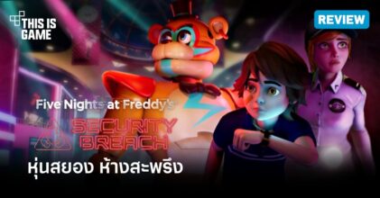 [รีวิว] Five Nights at Freddy’s: Security breach - หุ่นสยอง ห้างสะพรึง