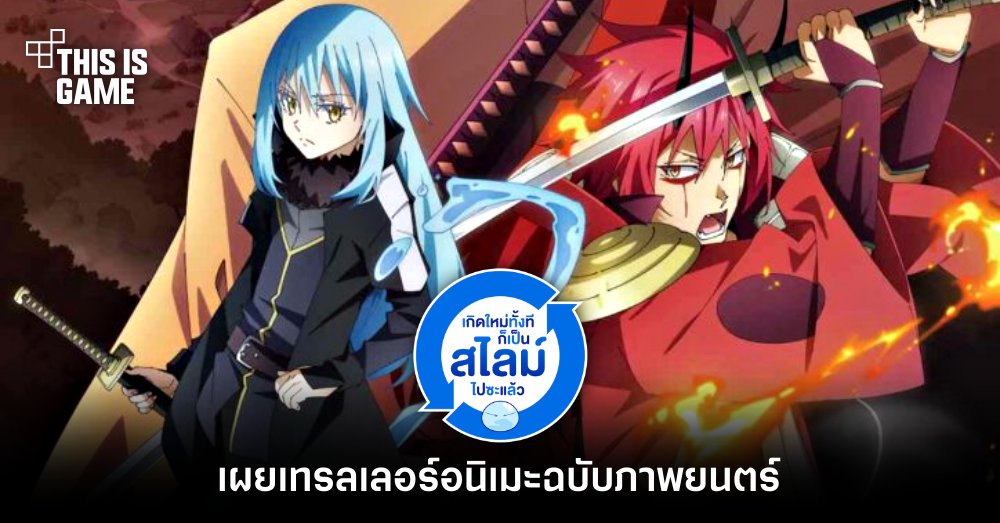 เกิดใหม่ทั้งทีก็เป็นสไลม์ไปซะแล้ว เผยเทรลเลอร์อนิเมะฉบับภาพยนตร์