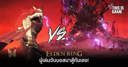 ผู้เล่น Elden Ring จับบอสมาสู้กันเอง!
