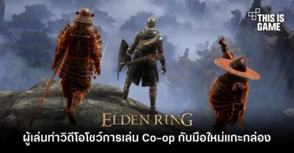 ผู้เล่น Elden Ring ทำวิดีโอโชว์การเล่น Co-op กับมือใหม่แกะกล่อง