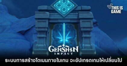 ระบบการสร้างโดเมนภายใน Genshin Impact จะอัปเกรดเกมให้เปลี่ยนไปตลอดกาล