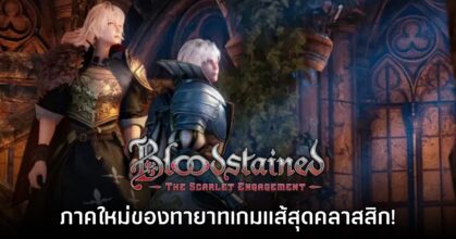 Bloodstained The Scarlet Engagement เปิดตัวอย่างเป็นทางการ