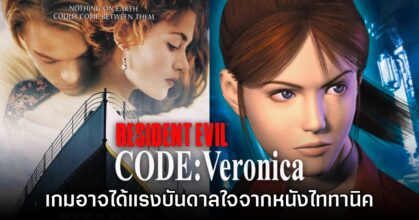 Resident Evil CODE: Veronica อาจได้แรงบันดาลใจจาก ไททานิค