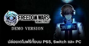 Freedom Wars Remastered ปล่อยเดโมให้ดาวน์โหลดฟรีแล้ววันนี้