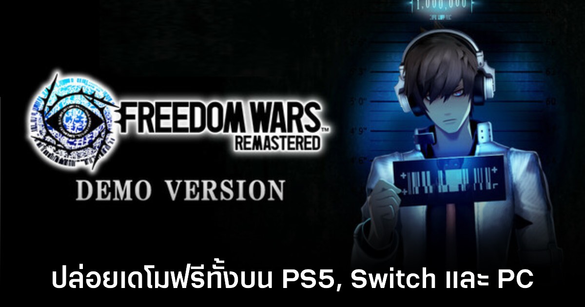 Freedom Wars Remastered ปล่อยเดโมให้ดาวน์โหลดฟรีแล้ววันนี้ 1 Freedom Wars Remastered ปล่อยเดโมให้ดาวน์โหลดฟรีแล้ววันนี้