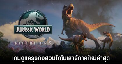 Jurassic World Evolution 3 ประกาศเปิดตัวอย่างเป็นทางการ