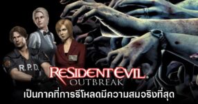 แฟนเกมมอง Resident Evil Outbreak มีการรีโหลดที่สมจริงและน่ากลัวที่สุด