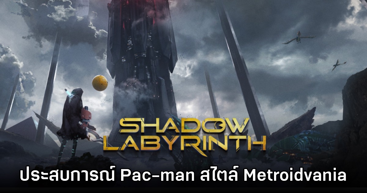 [พรีวิว] Shadow Labyrinth ลองเล่นประสบการณ์ Pac-man สไตล์ Metroidvania