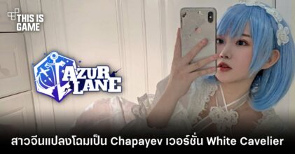 สาวจีนแปลงโฉมเป็น Chapayev จาก Azur Lane เวอร์ชั่น White Cavelier's Respite