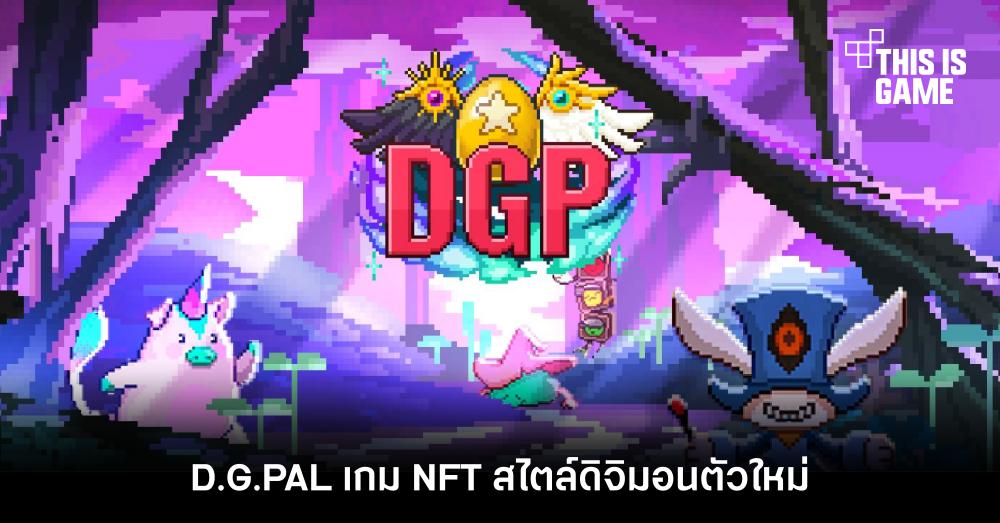D.G.PAL เกม NFT สไตล์ดิจิมอนตัวใหม่ 1 D.G.PAL เกม NFT สไตล์ดิจิมอนตัวใหม่