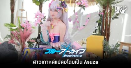สาวเกาหลีแปลงโฉมเป็น Asuza จาก Blue Archive