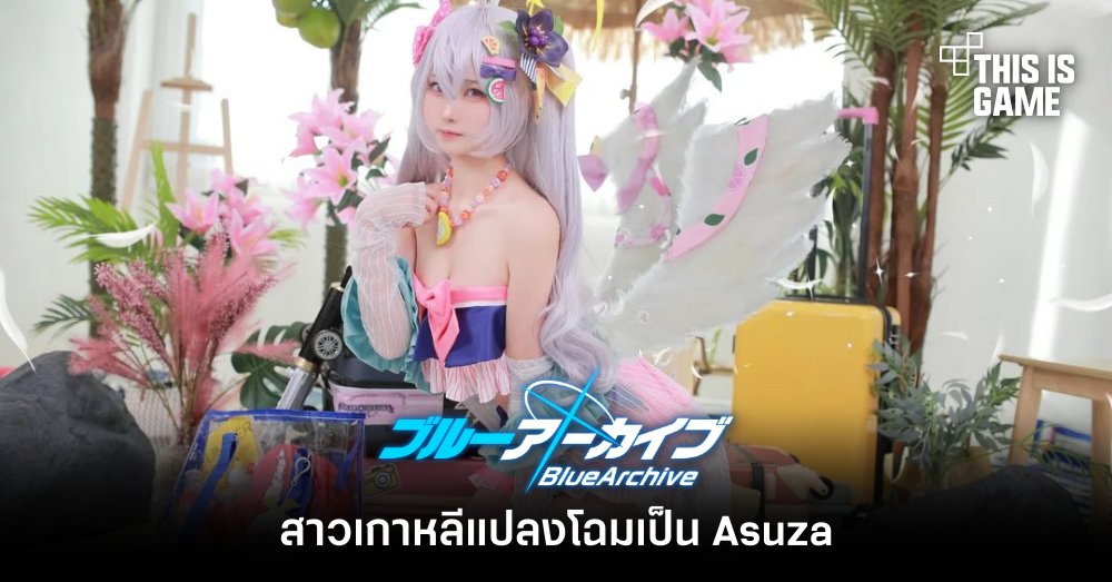 สาวเกาหลีแปลงโฉมเป็น Asuza จาก Blue Archive 1 สาวเกาหลีแปลงโฉมเป็น Asuza จาก Blue Archive