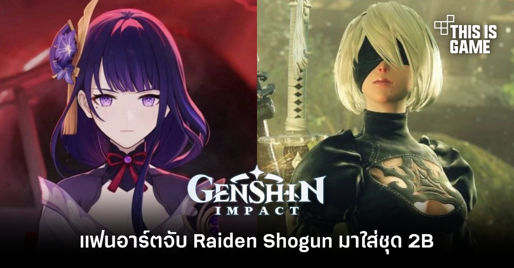 แฟนอาร์ต Genshin Impact จับ Raiden Shogun มาใส่ชุด 2B 1 แฟนอาร์ต Genshin Impact จับ Raiden Shogun มาใส่ชุด 2B