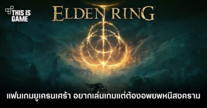 แฟนเกมยูเครนเศร้า อยากเล่น Elden Ring แต่ต้องอพยพหนีสงคราม