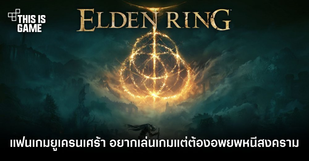 แฟนเกมยูเครนเศร้า อยากเล่น Elden Ring แต่ต้องอพยพหนีสงคราม 1 แฟนเกมยูเครนเศร้า อยากเล่น Elden Ring แต่ต้องอพยพหนีสงคราม