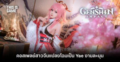 คอสเพลย์สาวจีนแปลงโฉมเป็น Yae งามละมุน