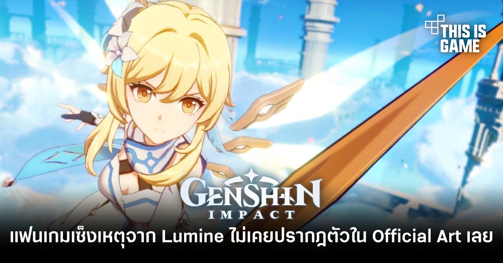 แฟนเกมเริ่มเซ็ง เหตุจาก Lumine ไม่เคยปรากฎตัวใน Official Art เลย 1 แฟนเกมเริ่มเซ็ง เหตุจาก Lumine ไม่เคยปรากฎตัวใน Official Art เลย