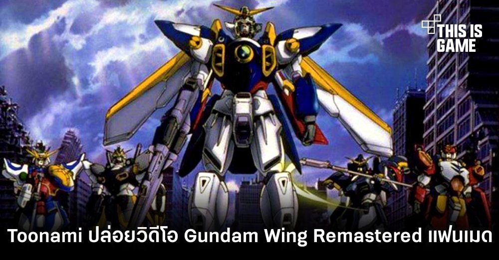Toonami ปล่อยวิดีโอ Gundam Wing Remastered ฉบับแฟนเมด 1 Toonami ปล่อยวิดีโอ Gundam Wing Remastered ฉบับแฟนเมด