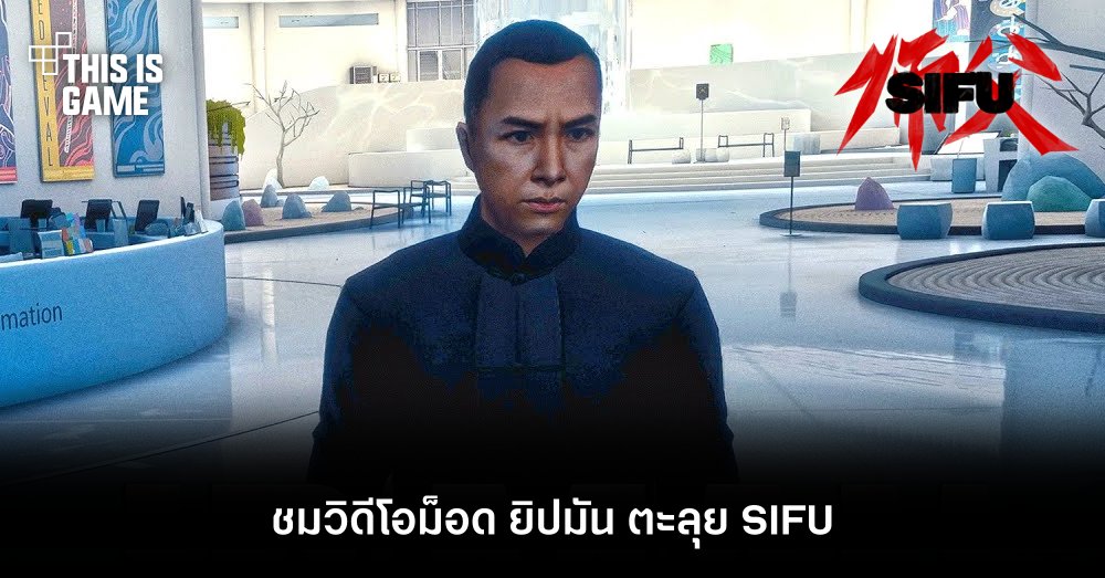 ชมวิดีโอม็อด ยิปมัน ตะลุย SIFU 1 ชมวิดีโอม็อด ยิปมัน ตะลุย SIFU